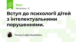 Вступ до психології дітей з інтелектуальними порушеннями.