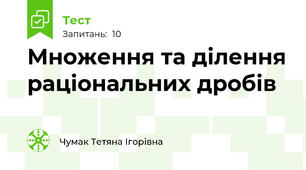 Множення та ділення раціональних дробів