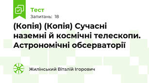 (Копія) (Копія) Сучасні наземні й космічні телескопи. Астрономічні обсерваторії
