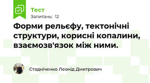 Форми рельєфу, тектонічні структури, корисні копалини, взаємозв'язок між ними.