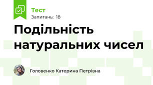 Подільність натуральних чисел