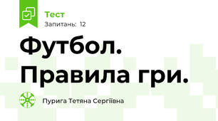Футбол. Правила гри.