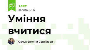 Уміння вчитися