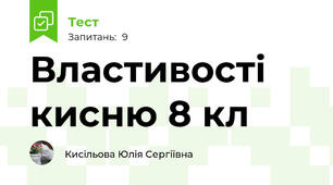 Властивості кисню 8 кл