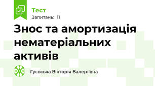 Знос та амортизація нематеріальних активів