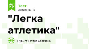 "Легка атлетика"