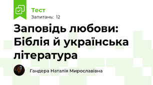 Заповідь любови: Біблія й українська література