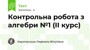 Контрольна робота з алгебри №1 (ІІ курс)