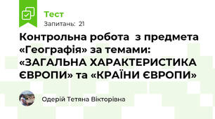 Контрольна робота  з предмета «Географія» за темами: «ЗАГАЛЬНА ХАРАКТЕРИСТИКА ЄВРОПИ» та «КРАЇНИ ЄВРОПИ»