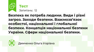 Безпека як потреба людини. Види і рівні загроз. Заходи безпеки. Взаємозв’язок особистої, національної і глобальної безпеки. Концепція національної безпеки України. Сфери національної безпеки.