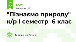 "Пізнаємо природу" к/р І семестр  6 клас
