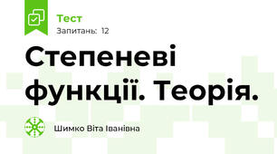 Степеневі функції. Теорія.