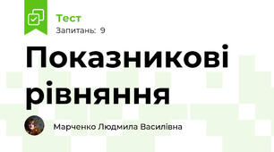 Показникові рівняння