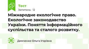 Міжнародне екологічне право. Екологічне законодавство України. Поняття інформаційного суспільства та сталого розвитку.