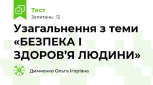 Узагальнення з теми «БЕЗПЕКА І ЗДОРОВ’Я ЛЮДИНИ»