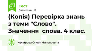 (Копія) Перевірка знань з теми "Слово". Значення  слова. 4 клас.