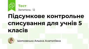 Підсумкове контрольне списування для учнів 5 класів 