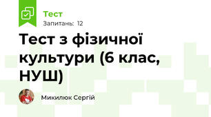 Тест з фізичної культури (6 клас, НУШ) 