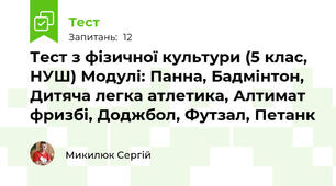Тест з фізичної культури (5 клас, НУШ) Модулі: Панна, Бадмінтон, Дитяча легка атлетика, Алтимат фризбі, Доджбол, Футзал, Петанк