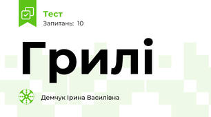 Грилі
