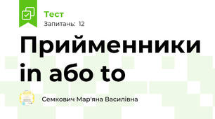 Прийменники in або to