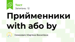 Прийменники with або by