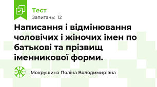 Написання і відмінювання чоловічих і жіночих імен по батькові та прізвищ іменникової форми.