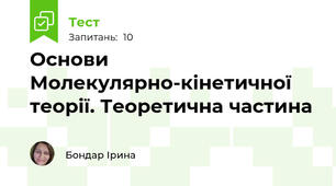 Основи Молекулярно-кінетичної теорії. Теоретична частина