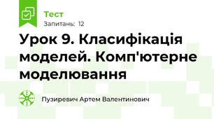 Урок 9. Класифікація моделей. Комп'ютерне моделювання