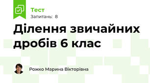 Ділення звичайних дробів 6 клас