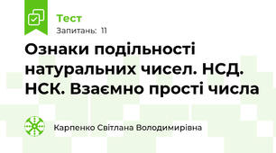 Ознаки подільності натуральних чисел. НСД. НСК. Взаємно прості числа