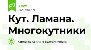 Кут. Ламана. Многокутники