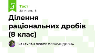 Ділення раціональних дробів (8 клас)