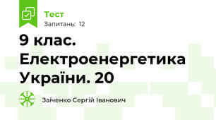 9 клас. Електроенергетика України. 20