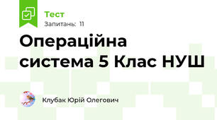 Операційна система 5 Клас НУШ