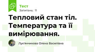 Тепловий стан тіл. Температура та її вимірювання.