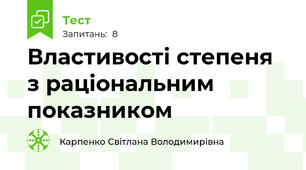 Властивості степеня з раціональним показником