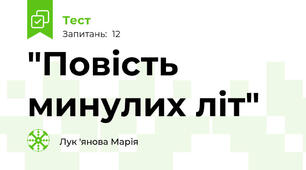 "Повість минулих літ" 