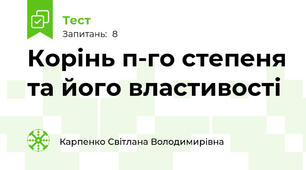 Корінь п-го степеня та його властивості