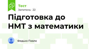 Підготовка до НМТ з математики 