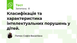 Класифікація та характеристика інтелектуальних порушень у дітей.