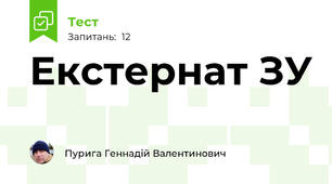 Екстернат ЗУ