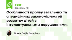 Особливості прояву загальних та специфічних закономірностей розвитку дітей з інтелектуальними порушеннями.