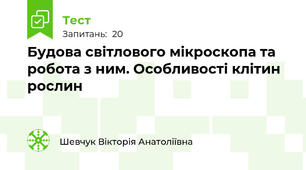  Будова світлового мікроскопа та робота з ним. Особливості клітин рослин