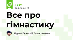 Все про гімнастику