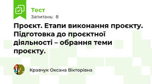 Проєкт. Етапи виконання проєкту. Підготовка до проєктної діяльності – обрання теми проєкту.
