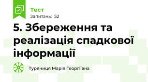5. Збереження та реалізація спадкової інформації