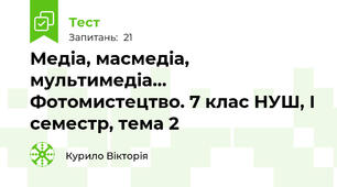 Медіа, масмедіа, мультимедіа… Фотомистецтво. 7 клас НУШ, І семестр, тема 2