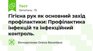 Гігієна рук як основний захід профілактики: Профілактика інфекцій та інфекційний контроль. 