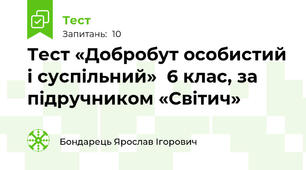Тест «Добробут особистий і суспільний»  6 клас, за підручником «Світич»